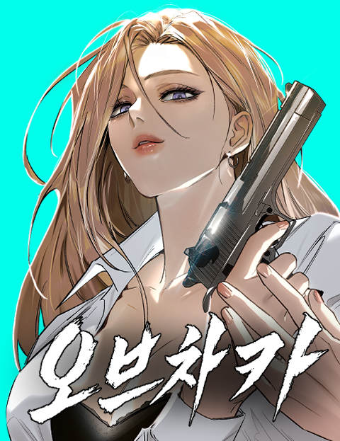 오브차카 웹툰 표지 (해태 / 병장, 박만사)