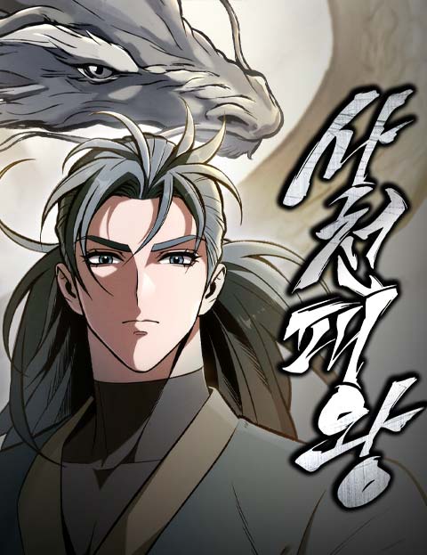 사천패왕 웹툰 표지 (성구 / 사도연, 산보)