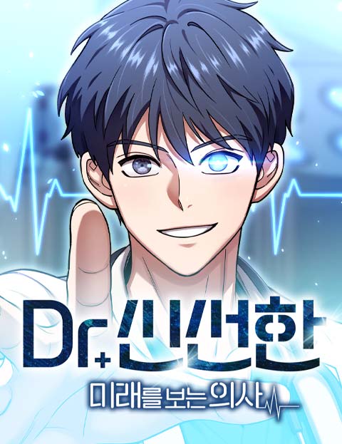 Dr. 신선한 : 미래를 보는 의사 웹툰 표지 (제피가루 / 김기백 / 전작가 & 윤D)