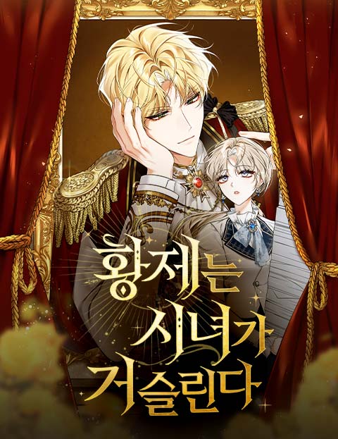 황제는 시녀가 거슬린다 웹툰 표지 (유람선 / 라헌 / 룹타)