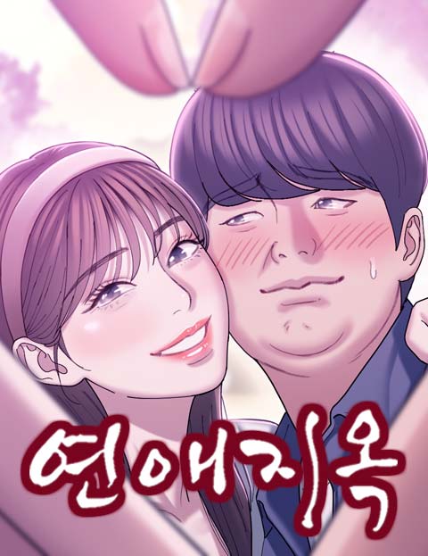 연애지옥 웹툰 표지 (용오름)