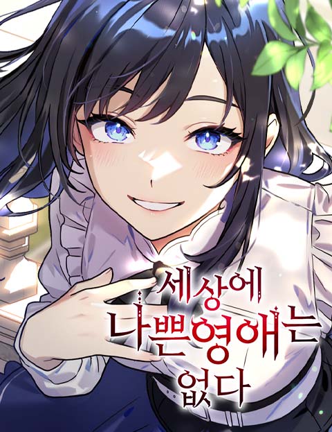 세상에 나쁜 영애는 없다 웹툰 표지 (신희빈 / 팀핑크샥 / 코리타)