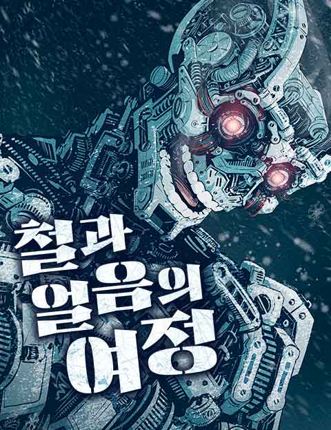 철과 얼음의 여정 웹툰 표지 (울롱)