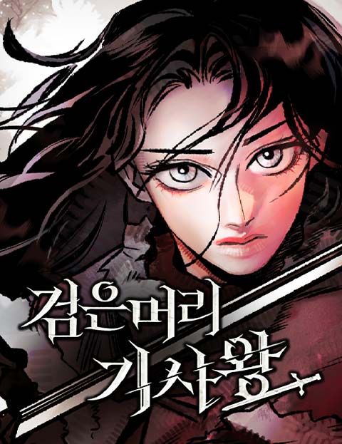 검은머리 기사왕 웹툰 표지 (나인 / 현진 / 미스터쿼카)