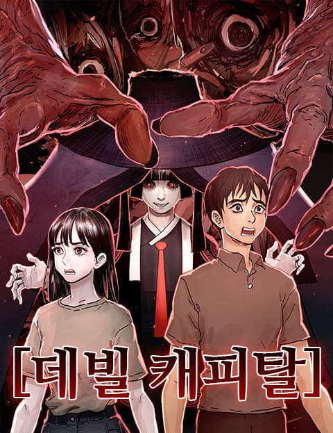 데빌 캐피탈 웹툰 표지 (정민용)