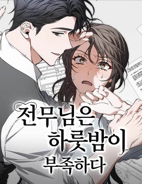 전무님은 하룻밤이 부족하다 웹툰 표지 (횡초, MUTE / 띠김 / 한여름이었다)
