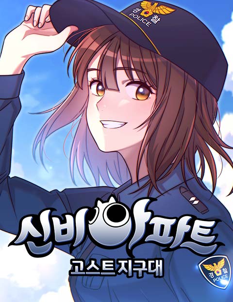 신비아파트 웹툰 표지 (꿀범,김종민,이하경)