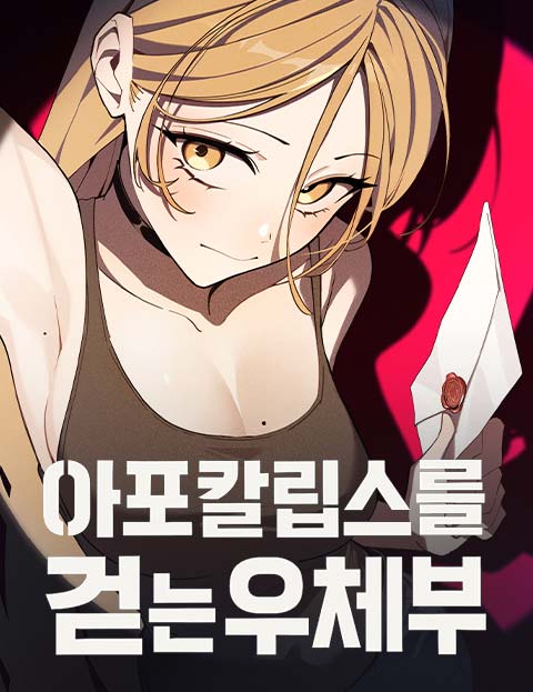 아포칼립스를 걷는 우체부 웹툰 표지 (소구미 / 오드로버)