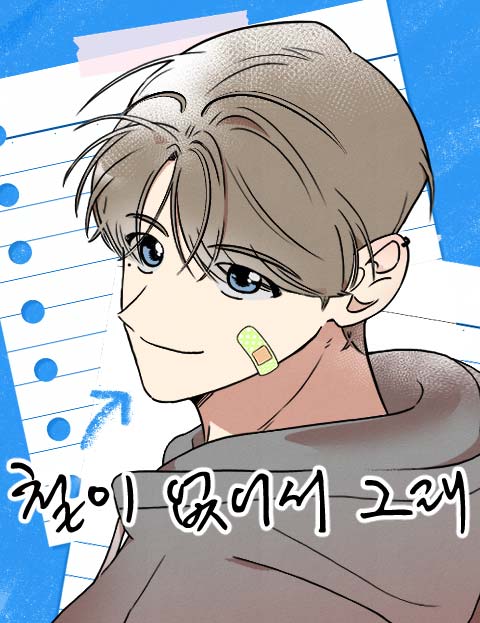 철이 없어서 그래 웹툰 표지 (심도수)