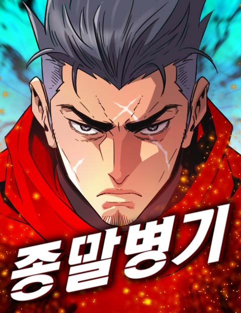 종말병기 웹툰 표지 (도날도)