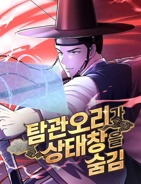 탐관오리가 상태창을 숨김 웹툰 표지 (권기준 / 숨숨 / 코락스)