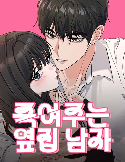 죽여주는 옆집 남자 웹툰 표지 (1호,bdo)