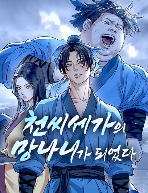 천씨세가의 망나니가 되었다 웹툰 표지 (오수휘 / 백몽)