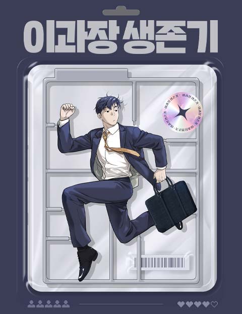 이과장 생존기 웹툰 표지 (맷집왕 / 서윤 / 불량집사)