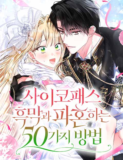 사이코패스 흑막과 파혼하는 50가지 방법 웹툰 표지 (무지 / SOON / 김명란)