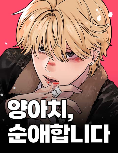 양아치, 순애합니다 웹툰 표지 (서난)