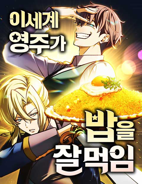 이세계 영주가 밥을 잘 먹임 웹툰 표지 (판테라 / 이디즈)