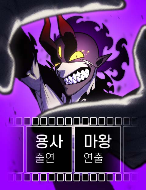 용사 출연 마왕 연출 웹툰 표지 (희또)