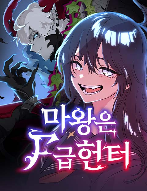 마왕은 F급 헌터 웹툰 표지 (Kiraku Kishima / Aru Sakamine)