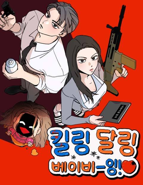 킬링 달링 베이비-잉♡ 웹툰 표지 (고래짱 / 실버초코)