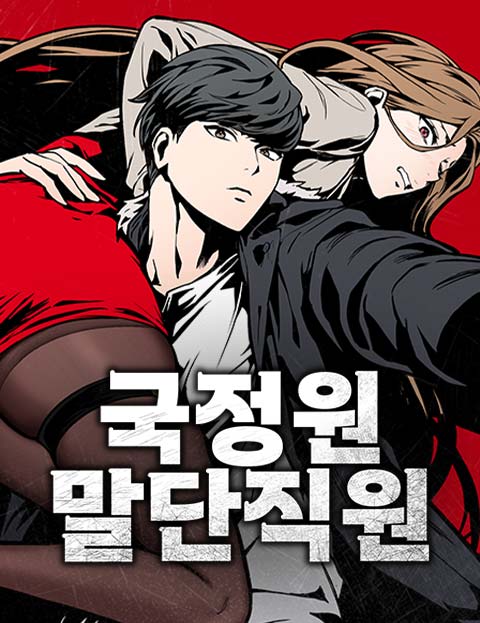 국정원 말단직원 웹툰 표지 (MUTE / 삼둘)