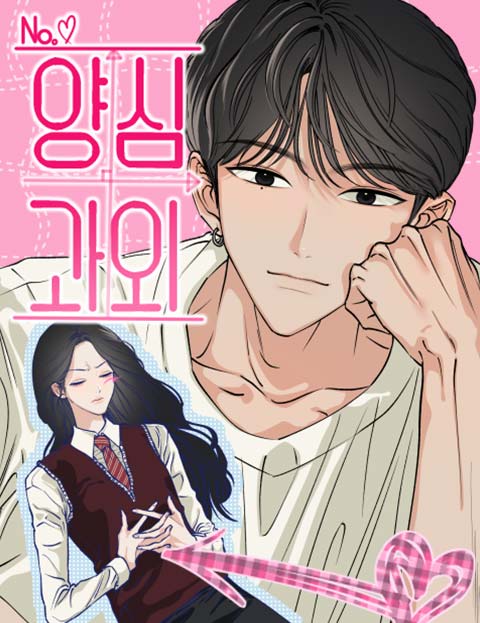 양심과외 웹툰 표지 (리나)