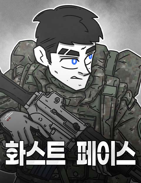 화스트 페이스 웹툰 표지 (NO_Teamkill)