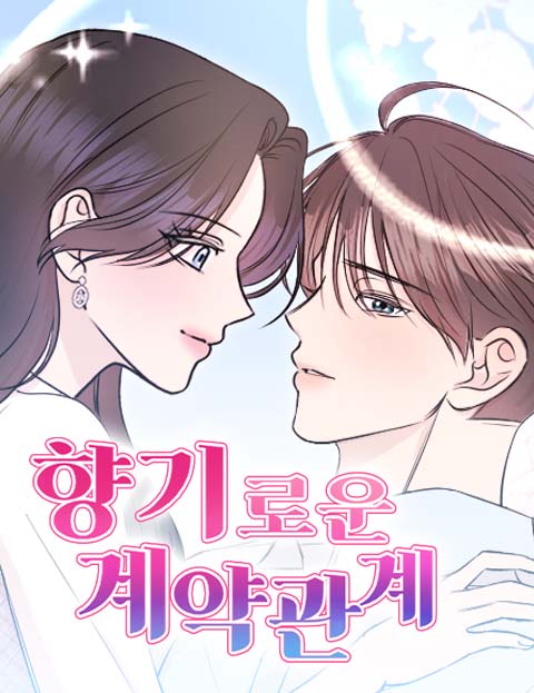 향기로운 계약관계 웹툰 표지 (토랑)