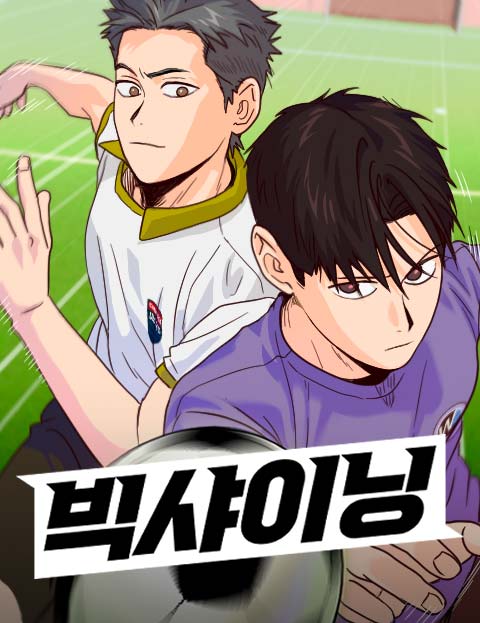 빅 샤이닝 웹툰 표지 (바리)