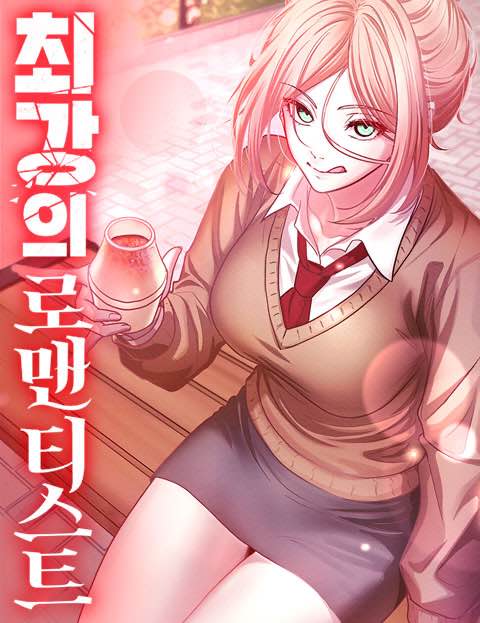 최강의 로맨티스트 웹툰 표지 (한별)