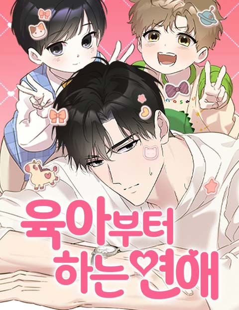 육아부터 하는 연애 웹툰 표지 (S / 최연)