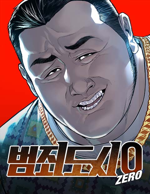 범죄도시0 웹툰 표지 (박태준 / 정종택)