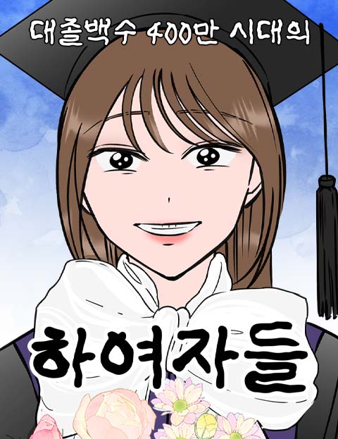 대졸백수 400만 시대의 하여자들 웹툰 표지 (최정아)