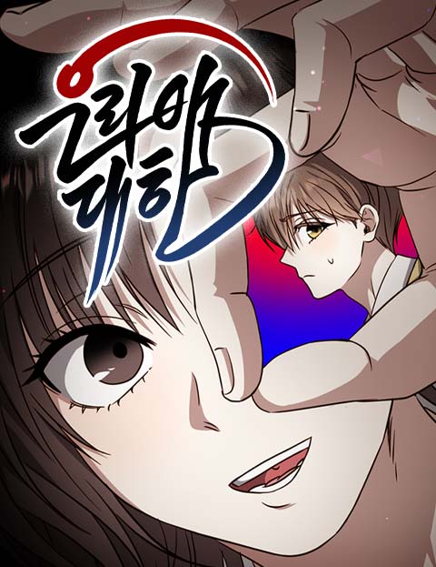 우리애 대한 웹툰 표지 (차미슬)
