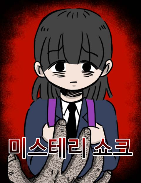 미스테리 쇼크 웹툰 표지 (하랑)