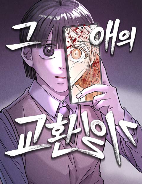 그 애의 교환일기 웹툰 표지 (흑빼)