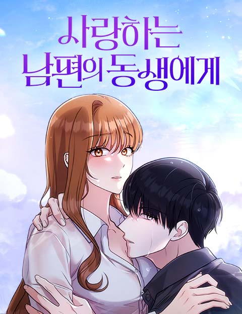 사랑하는 남편의 동생에게 웹툰 표지 (아카이시 마나 / 민나금)