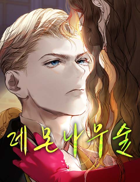 레몬나무숲 웹툰 표지 (해소금)