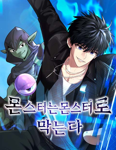 몬스터는 몬스터로 막는다 웹툰 표지 (뉴로크 스튜디오 / SJ / 의현Su)