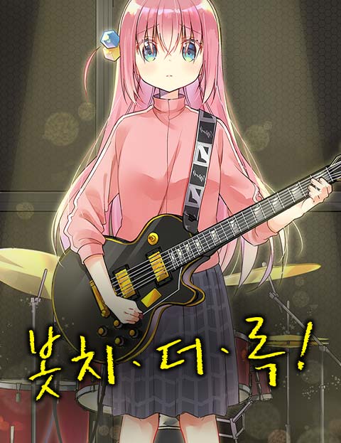 봇치 더 록! [웹툰] 웹툰 표지 (AKI HAMAZI)