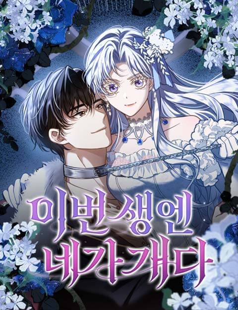 이번 생엔 네가 개다 웹툰 표지 (스튜디오 푸딩 / 캐피어스)