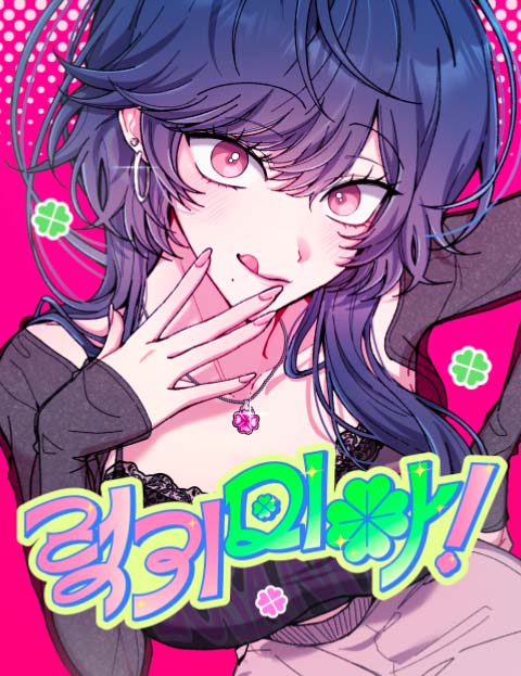 럭키 미아! 웹툰 표지 (템이)