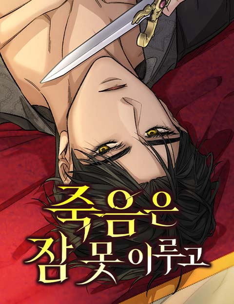 죽음은 잠 못 이루고 웹툰 표지 (새나 / 마니 / 인식론)