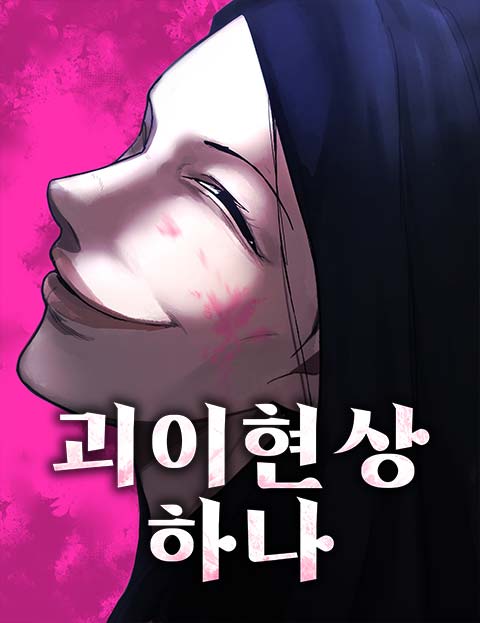 괴이현상 하나 웹툰 표지 (머클 / 곰방)