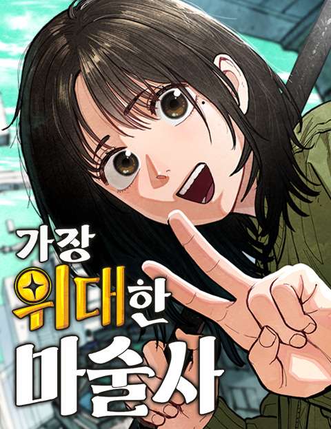 가장 위대한 마술사 웹툰 표지 (김윤찬)