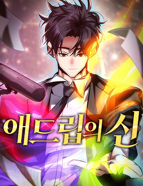 애드립의 신 웹툰 표지 (GO / 남장현 / 전명)