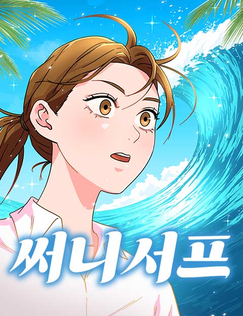 써니서프 웹툰 표지 (두한)