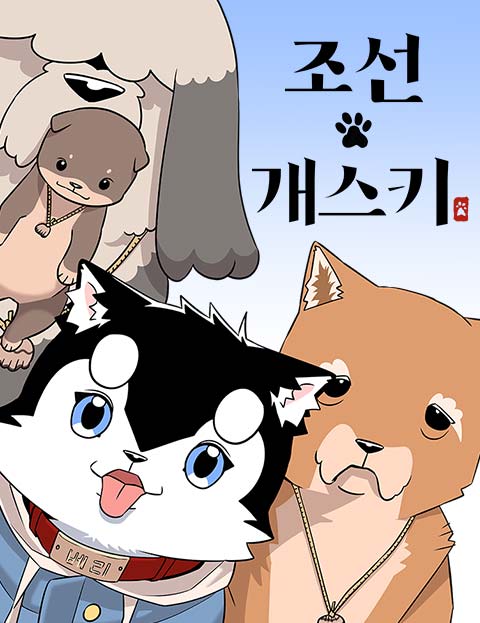 조선 개스키 웹툰 표지 (송세현 / 바라)