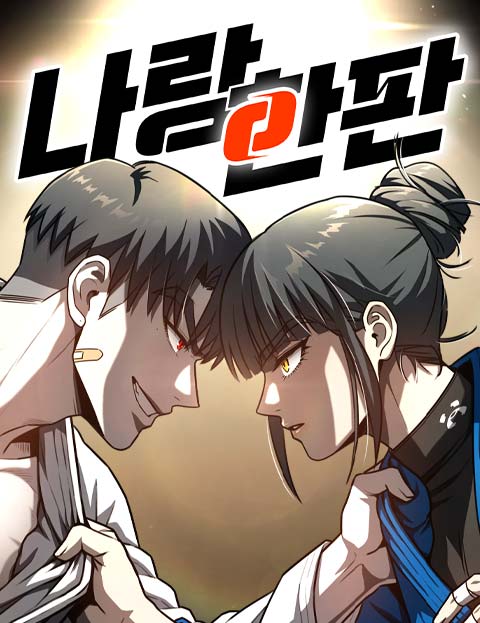 나랑 한판 웹툰 표지 (MIMIC)