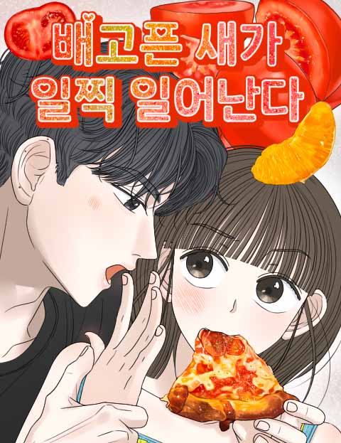 배고픈 새가 일찍 일어난다 웹툰 표지 (세싸미)